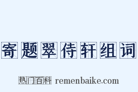 寄题翠侍轩组词是什么意思的图片